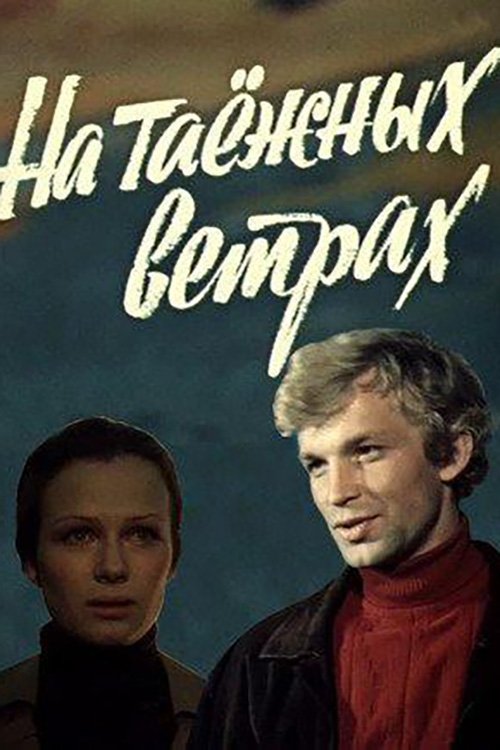 Постер На таёжных ветрах